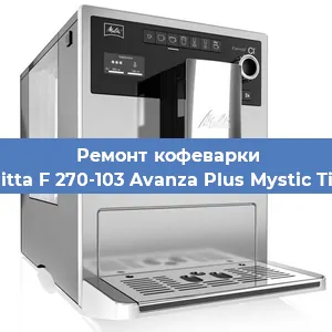 Ремонт клапана на кофемашине Melitta F 270-103 Avanza Plus Mystic Titan в Воронеже